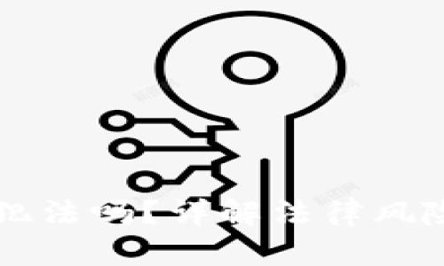 买加密货币犯法吗？详解法律风险与投资指南