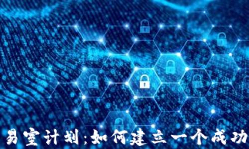 
加密货币交易室计划：如何建立一个成功的交易团队