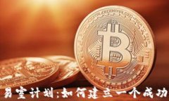 加密货币交易室计划：如何建立一个成功的交易