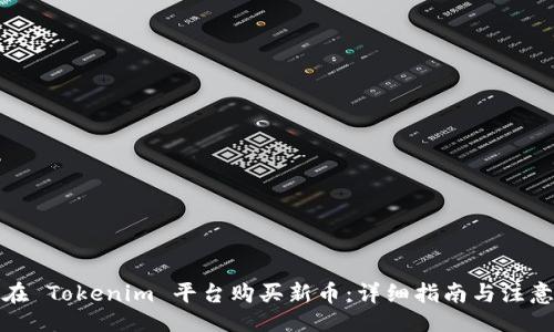 的
如何在 Tokenim 平台购买新币：详细指南与注意事项