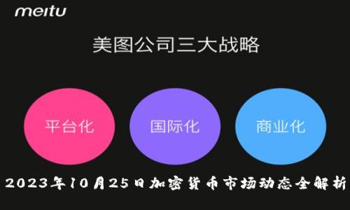 2023年10月25日加密货币市场动态全解析