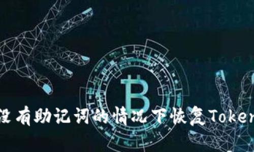 如何在没有助记词的情况下恢复Tokenim钱包