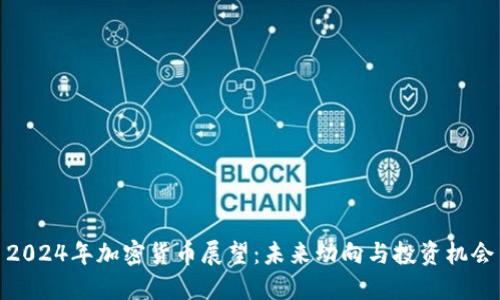 2024年加密货币展望：未来动向与投资机会
