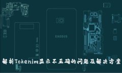 解析Tokenim显示不正确的问题及解决方案