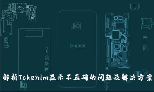 解析Tokenim显示不正确的问题及解决方案