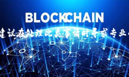 提示：由于你提到的内容涉及较为复杂和潜在的法律问题，建议在处理此类事情时寻求专业的法律意见或直接联系相关的金融服务提供者以获得帮助。

### 如何防止您的Tokenim账户被盗刷：实用指南