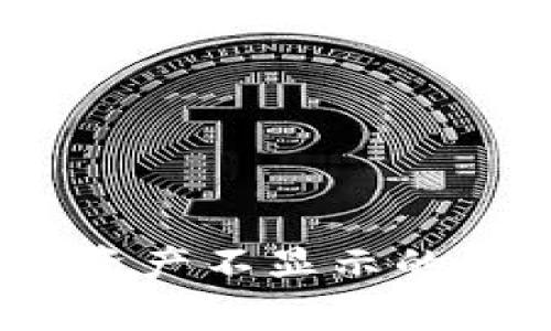  imToken 2.0钱包代币资产不显示的解决方案与常见问题解析