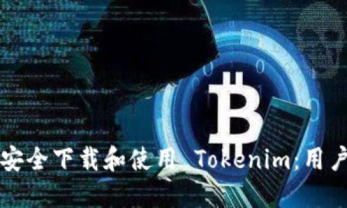 如何安全下载和使用 Tokenim：用户指南