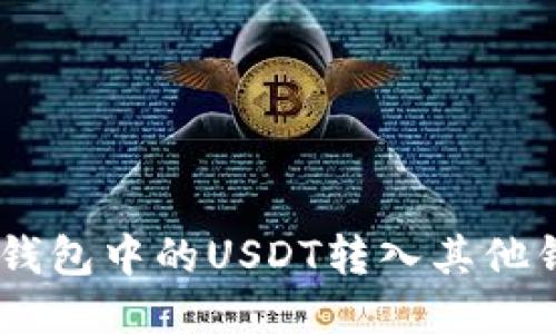 如何将IM 2.0钱包中的USDT转入其他钱包的详细指南