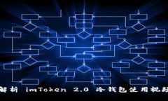 全面解析 imToken 2.0 冷钱包使用视频教程