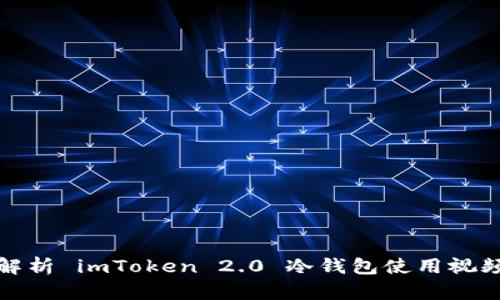 全面解析 imToken 2.0 冷钱包使用视频教程