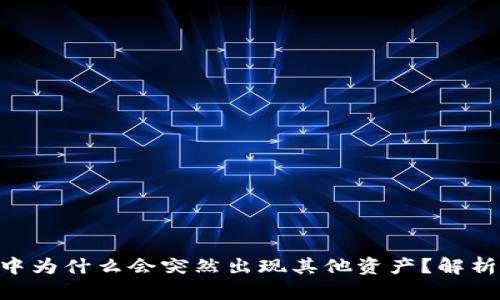 : TokenIM中为什么会突然出现其他资产？解析及应对策略