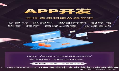 : imToken 2.0如何创建多个钱包：全面指南