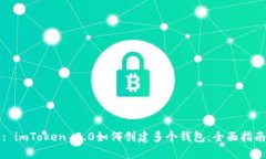 : imToken 2.0如何创建多个钱包：全面指南