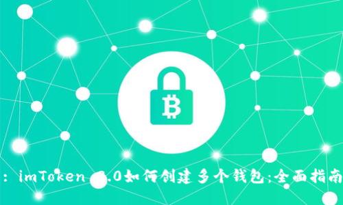 : imToken 2.0如何创建多个钱包：全面指南