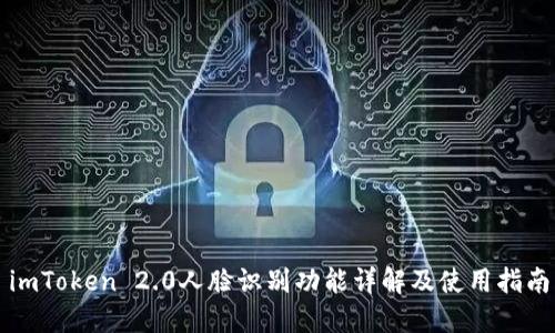 imToken 2.0人脸识别功能详解及使用指南