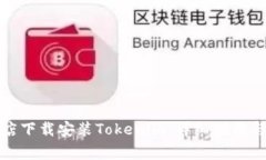 如何在应用商店下载安装Tokenim：详细指南与常见