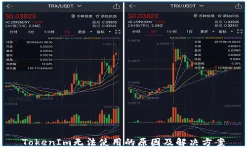 
TokenIm无法使用的原因及解决方案
