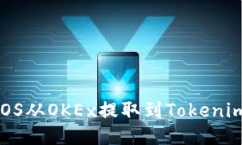 : 如何将EOS从OKEx提取到Tokenim：详细指南