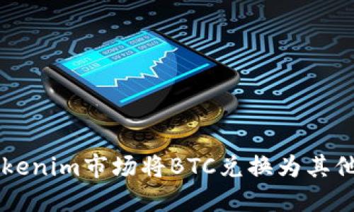 如何在Tokenim市场将BTC兑换为其他数字货币