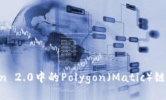 探索imToken 2.0中的Polygon（Matic）链：全方位指南