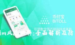 Tokenim风险软件：全面解析及防范措施