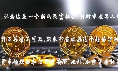 :
新乐市加密货币：发展现状、应用前景与监管趋势


新乐市, 加密货币, 区块链技术, 数字经济, 监管政策
/guanjianci

一、新乐市加密货币的发展现状
新乐市，作为中国河北省的一个重要城市，近年来在加密货币和区块链技术的探索中表现出色。随着国家对数字经济的关注加大，越来越多的企业和个人开始关注如何利用加密货币进行投资和交易。新乐市在这方面的市场需求逐渐增加，吸引了不少从事相关技术和服务的小型企业和初创公司。

根据最新的统计数据，新乐市内已经形成了一个小型的加密货币交易生态圈。当地的区块链技术应用研究机构和初创公司如雨后春笋般涌现，纷纷开展相关的技术开发和市场探索。尤其是在金融服务、在线支付和跨境交易等领域，区块链技术和加密货币的结合应用已经开始进入实践。

二、加密货币在新乐市的应用前景
新乐市的经济结构以农业、制造业为主，但随着科技的进步和数字经济的崛起，加密货币的应用潜力变得不可小觑。首先，在农产品交易中区块链技术的应用，可以实现交易的透明化和高效化，提高农民的收益。同时，制造业企业也可以通过加密货币进行原材料采购和跨境支付，降低交易成本，提高资金周转效率。

其次，加密货币在旅游、文化娱乐等行业也展现出广阔的应用前景。新乐市的旅游资源丰富，借助区块链技术，可以通过发布旅游代币吸引游客，从而实现经济的良性循环。此外，文化创意产业也可以利用NFT（非同质化代币）技术，实现数字艺术品的交易与推广。

三、新乐市的监管政策现状
尽管新乐市在加密货币方面展现出极大的发展潜力，但其监管政策仍然面临挑战。国家层面对加密货币的监管政策日趋严格，许多项目受到审查，一些加密货币交易所也因此关闭或转移。这使得新乐市在推动加密货币发展的同时，也需时刻关注政策动态，确保合规运营。

目前，新乐市的相关监管机构正在与省、市政府合作，制定适合本地发展的加密货币及区块链技术监管方案。这些方案将帮助地方政府有效引导市场，防范金融风险，保障投资者权益。同时，还需加强对区块链技术的研究，探索其在各行各业中的应用，从而推动数字经济的全面发展。

四、可能面临的挑战与解决方案
新乐市在加密货币的发展过程中，不可避免地面临一些挑战。首先是技术问题，包括区块链的安全性、交易的性能和稳定性等。为了解决这些问题，新乐市可以吸引高校及科研机构的合作，共同研发更加高效且安全的区块链系统。

其次是市场认可度问题。尽管加密货币的热度持续上升，但许多人仍对投资和使用加密货币持保留态度。新乐市需要通过开展加密货币相关的教育和推广活动，提高公众对加密货币的认知，让更多人接受并参与到这个新兴市场中来。

五、总结与展望
综上所述，新乐市的加密货币发展虽处于起步阶段，但其市场潜力和应用前景不容小觑。通过合理的政策引导、技术创新以及市场教育，新乐市有望在加密货币养活的数字经济中占据一席之地。未来，随着区块链技术的进一步成熟，以及国家政策的持续，新乐市有望成为加密货币和区块链技术的重要发展基地。

相关问题探讨

问题一：新乐市如何促进加密货币的健康发展？
要促进新乐市加密货币的健康发展，首先需要建立完善的政策框架。政府应制定出适合地方特点的加密货币监管政策，确保市场规范与透明。同时，要加强与行业组织的合作，发布行业标准，促进项目的合规发展。新乐市还可以通过引导本地金融机构参与，加大对加密货币项目的投资支持，为初创企业提供更多的资金渠道。此外，通过与高校、科研机构的合作，提高技术创新能力，将区块链技术的研究成果转化为实际应用，提升市场竞争力。

问题二：加密货币在新乐市的实际应用案例有哪些？
在新乐市，加密货币的实际应用逐渐增多。其中一个成功的案例是支持农民通过区块链技术进行交易。例如，当地某农场采用区块链技术追踪其农产品的运输和销售过程，保证了食品的安全，并且通过发行自己的加密货币为消费者提供优惠。另一个案例是在旅游业方面，新乐市的某旅游公司推出了基于区块链的旅游代币，游客可以通过购买这些代币来享受该公司的各种优惠活动，这不仅提升了游客的体验，还带动了当地的旅游消费。通过这些案例，我们可以看到区块链与加密货币的结合如何实质性地推动了新乐市的经济发展。

问题三：新乐市的居民对于加密货币的接受程度如何？
新乐市的居民对于加密货币的接受程度仍在逐步提高。尽管起初对这种新兴的货币形式存在一定的抵触和不信任，但随着公众教育的深入以及成功案例的增多，人们的认知正在改变。一些年轻人尤其喜欢通过加密货币投资或者参与ICO等项目，认为这是一个新的致富机会。针对中老年人的宣传则需要更加注重安全性和风险控制，帮助他们理解加密货币的本质及其带来的便利。为了提高居民的接受度，新乐市可以定期组织讲座、论坛等活动，邀请专家解读加密货币和区块链技术，从而加速公众教育进程。

问题四：加密货币在新乐市的未来发展趋势是什么？
加密货币在新乐市的未来发展趋势显示出多个积极信号。首先是技术持续进步，区块链技术的应用将会更加普及，未来有望涉及更多行业，如医疗、教育和物流等领域。其次，国家对于区块链技术的重视和支持将越来越明显，加密货币的合法化或许不再遥不可及。新乐市若能在这个趋势下积极调整政策、吸引投资，将能更好地把握机遇。此外，随着人们对加密货币认知的加深，交易频率和使用场景将不断丰富，未来可能会形成一个相对完善的加密货币生态系统，从而推动整体经济的发展。

问题五：新乐市在推动加密货币应用方面存在哪些不足？
尽管新乐市在推动加密货币应用方面已取得了一定成就，但仍存在不少不足之处。首先是技术基础相对薄弱，尤其在区块链技术的研发与应用上，行业水平较为参差不齐，急需提升整体技术实力。其次，缺乏系统性的培训和教育，导致公众对加密货币的理解和信任度有限。此外，加密货币相关服务的生态布局尚显不完善，项目较为分散，尚未形成有效的合作机制。因此，新乐市在加密货币应用的推广中，需整合资源，加强技术研发及人力培养，以推动行业的健康发展。