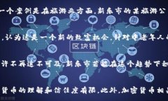 :新乐市加密货币：发展现状、应用前景与监管趋