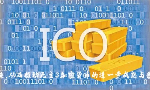   无主3加密货币：颠覆传统金融的新生力量 / 
 guanjianci 无主3, 加密货币, 分布式账本, 区块链技术, 去中心化 /guanjianci 

无主3加密货币的概述
无主3加密货币是当今数字货币领域中最具颠覆性的一种新兴形式。与传统金融体系不同，无主3加密货币强调去中心化和分布式账本，这意味着所有交易记录都被分散存储在全球众多节点中，而不是集中在某个中心服务器上。这种设计使得无主3加密货币具有高度的安全性、透明性和抗审查性。本文旨在全面深入地探讨无主3加密货币的起源、技术架构、市场现状、应用场景，以及未来的发展趋势。

无主3加密货币的起源与发展历程
无主3加密货币的概念起源于比特币和以太坊等早期数字货币的发展。在比特币出现后，众多开发者意识到，基于区块链技术的去中心化财务系统能改变传统金融模式，因此逐渐涌现出各类加密货币。
无主3加密货币在传统加密货币基础上进一步创新，旨在提供用户更高的隐私保护和交易便利性。它采用了一系列先进的密码学技术，确保交易的匿名性和安全性。此外，无主3还引入了智能合约，实现更为复杂的金融操作。

无主3加密货币的技术架构
无主3加密货币的核心技术架构依赖于区块链和分布式账本。区块链技术允许在无信任环境下进行交易，为用户提供安全且高效的资金转移。此外，智能合约是无主3加密货币的重要组成部分，它使得交易不仅限于简单的支付，还可以实现多种金融合约。
在技术的实现上，无主3采用了更为高效的共识机制，这样不仅提高了交易速度，还降低了交易成本。例如，采用权益证明（PoS）或其他新型共识机制可以显著降低能源消耗，而这些在传统的工作量证明（PoW）中是难以实现的。

无主3加密货币市场现状
目前，无主3加密货币的市场正在不断发展，吸引了许多投资者和用户的关注。根据最新的数据，越来越多的交易所开始支持无主3的交易，进一步推动了其流动性和市值的增长。同时，越来越多的商家和服务提供商也开始接受无主3作为支付方式，扩大了其应用场景。
各国政府对加密货币的监管政策也在不断变化。有的国家出台了支持政策，鼓励区块链技术的发展；而有的国家则对加密货币采取了严格的监管措施。无主3的去中心化特性使得其在面对监管时更具灵活性和适应性。

无主3加密货币的应用场景
无主3加密货币的应用场景广泛且多样化。例如，在金融行业，用户可以利用无主3进行快速、安全的跨境支付，同时避免高额的中介费用。在供应链管理中，区块链技术可以提高产品的可追溯性，改善信息透明度，从而降低欺诈的风险。
此外，无主3加密货币在社交网络、游戏和内容创作等领域也表现出强大的潜力。用户可以通过提供内容或服务获得无主3作为奖励，促进了社区的参与和互动。

无主3加密货币的优势与挑战
无主3加密货币的最显著优势在于其去中心化和匿名性。在传统金融体系中，用户的交易记录往往需要通过第三方进行验证，面临信息泄露的风险，而无主3通过分层加密和匿名交易的方式，最大限度保护用户隐私。
然而，无主3加密货币并非没有挑战。技术障碍、用户教育不足、市场波动性，以及法律法规的缺失等，都可能成为无主3发展的障碍。只有通过持续的技术创新和政策引导，才能在未来的市场中站稳脚跟。

可能相关的问题及详细解答

1. 无主3加密货币与传统加密货币有什么区别？
无主3加密货币与传统加密货币的主要区别在于其去中心化和匿名交易机制。传统加密货币，如比特币和以太坊，虽然也是去中心化的，但在许多应用场景中仍然需要依赖中心化服务或第三方平台。而无主3的去中心化特性更为彻底，几乎不需要中介，用户可以直接进行交易。
此外，无主3加密货币更注重用户隐私，通过复杂的加密技术保证交易的匿名性。而传统加密货币的交易记录是公开的，虽然交易不涉及真实身份，但仍可以通过链上分析手段进行追踪。

2. 如何安全地使用无主3加密货币？
使用无主3加密货币的安全性主要体现在几个方面。首先，用户应选择可靠的钱包来保存其无主3资产，避免使用不知名或未经验证的应用程序。其次，建议用户开启双重认证，这可以在一定程度上保护账号不被黑客攻击。
此外，用户还应定期备份钱包，并将备份文件存放在安全的地方，以防止数据丢失。了解并定期更新安全软件和反病毒工具，也是确保资产安全的重要手段。同样，用户在进行交易时应保持警惕，避免在公共网络下进行敏感操作，以减少被盗取信息的风险。

3. 无主3加密货币的未来发展趋势是什么？
无主3加密货币的未来发展趋势与当前的技术进步、市场需求以及监管政策息息相关。首先，技术的不断创新将推动无主3加密货币的性能提升，例如更快的交易速度和更低的交易费用，这将进一步提升用户体验。
其次，市场需求的增加和用户基础的扩大也将推动无主3的普及。随着更多商家和服务提供商接受无主3作为支付方式，用户的参与度将持续上升。
最后，尽管当前的监管环境仍较为复杂，但随着区块链技术和加密货币的逐渐普及，各国政府的监管政策可能会变得更加成熟与灵活，从而成为无主3发展的助力，而非障碍。

4. 如何参与无主3加密货币的投资？
参与无主3加密货币的投资需要遵循一些基本步骤。首先，建议您进行市场调研，了解无主3的技术背景、团队资质以及市场表现等信息，以便做出理性的投资决策。
其次，用户需要选择一个信誉良好的交易所进行注册，并根据平台要求完成相关身份验证。一旦注册成功，用户即可通过法定货币或其他加密货币购买无主3。
在投资的过程中，建议用户设定合理的投资额度，避免过度投机，同时保持对市场动态的关注，以在适当时机进行调整。

5. 无主3加密货币在不同国家的接受程度如何？
无主3加密货币在不同国家的接受程度因政策和市场环境而异。一些国家，如美国和一些欧洲国家，对无主3持开放态度，逐步吸纳和监管这一新兴市场，鼓励创新与技术发展。
然而，部分国家由于对金融安全、货币政策及洗钱的考虑，对无主3加密货币采取了严格的禁令或限制。这导致在这些国家无主3的市场较为狭窄，也影响了用户的使用体验。
总体来看，随着技术的进步和公众认知的加深，各国政府的立场可能会发生变动，无主3未来在各国的接受程度有望逐步提高。

总结而言，无主3加密货币代表了未来金融的一种新模式，尽管仍存在许多挑战，但其潜在价值与应用前景不容小觑。随着市场的不断发展，相信会有更多的用户和投资者参与进来，从而推动无主3加密货币的进一步成熟与普及。