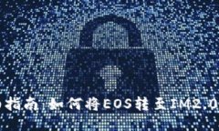详细指南：如何将EOS转至IM2.0钱包