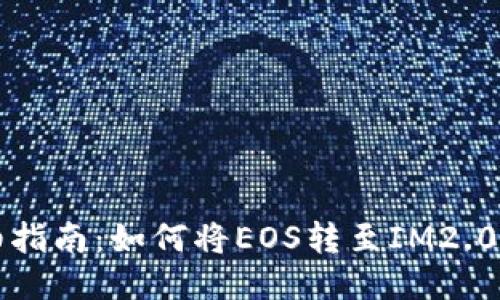 详细指南：如何将EOS转至IM2.0钱包