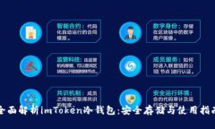 全面解析imToken冷钱包：安全存储与使用指南