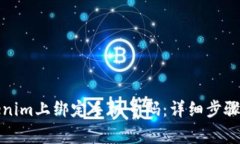 如何在Tokenim上绑定手机号码：详细步骤与注意事