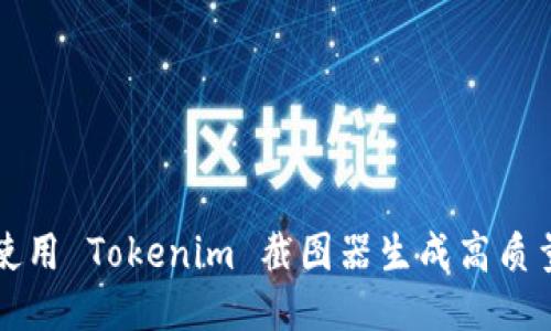 如何使用 Tokenim 截图器生成高质量截图