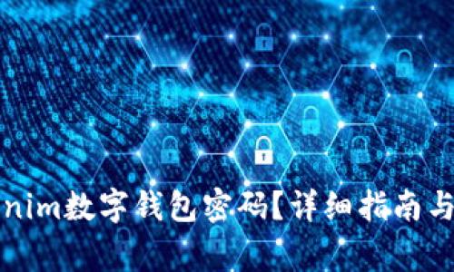 如何找回Tokenim数字钱包密码？详细指南与常见问题解答