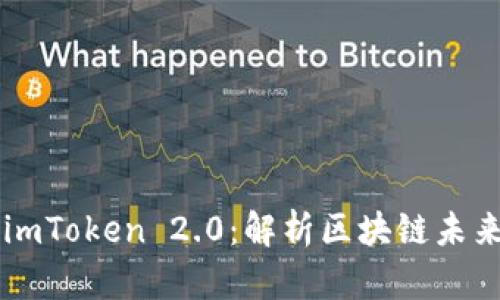 智能合约与imToken 2.0：解析区块链未来的关键技术