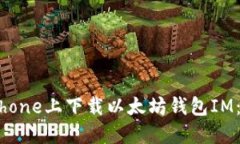 如何在iPhone上下载以太坊钱包IM：详细指南