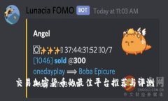 交易加密货币的最佳平台推荐与评测