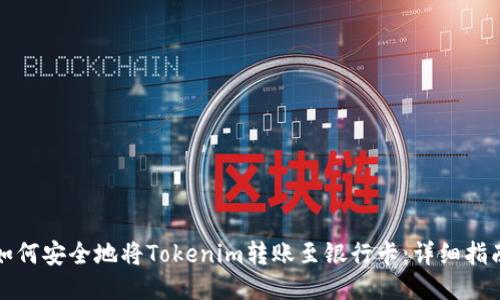 如何安全地将Tokenim转账至银行卡：详细指南