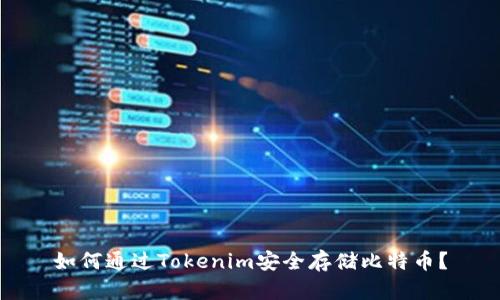 如何通过Tokenim安全存储比特币？