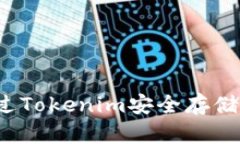 如何通过Tokenim安全存储比特币？