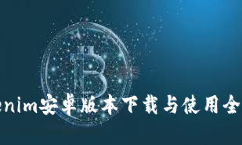 Tokenim安卓版本下载与使用全攻略
