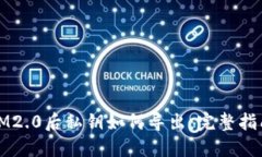 IM2.0后私钥如何导出：完整指南