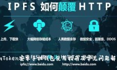 imToken安卓手机钱包使用指南及常见问题解答