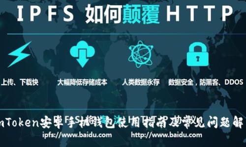 imToken安卓手机钱包使用指南及常见问题解答