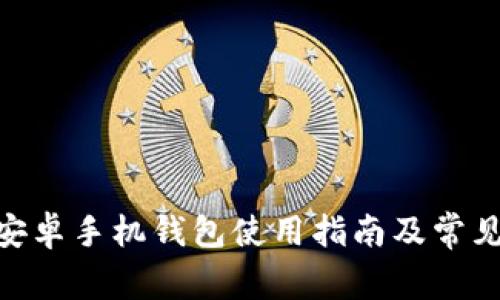 imToken安卓手机钱包使用指南及常见问题解答
