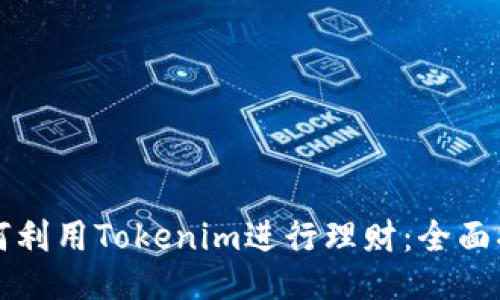 如何利用Tokenim进行理财：全面指南