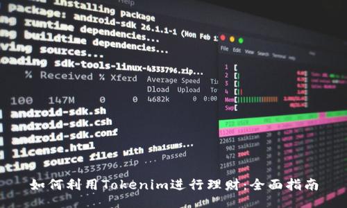 如何利用Tokenim进行理财：全面指南