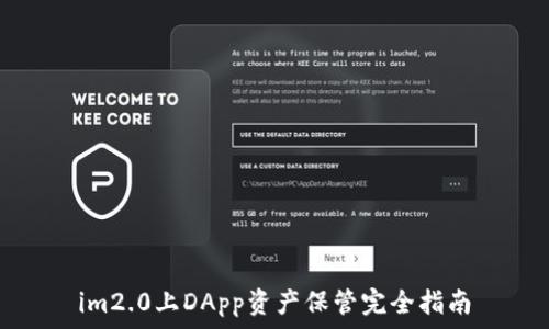   
im2.0上DApp资产保管完全指南