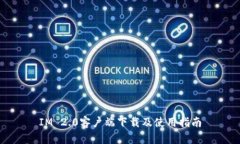 IM 2.0客户端下载及使用指南